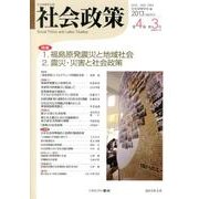 社会政策 第4巻第3号(2013MARCH)－社会政策学会誌 [単行本]