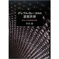 グレアム・ウォーラスの思想世界―来たるべき共同体論の構想 [単行本]