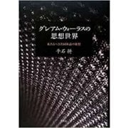 グレアム・ウォーラスの思想世界―来たるべき共同体論の構想 [単行本]