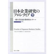 日本企業研究のフロンティア 9 [単行本]