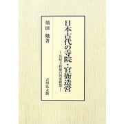 日本古代の寺院・官衙造営―長屋王政権の国家構想 [単行本]