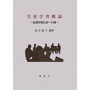 生涯学習概論―生涯学習社会への道 [単行本]