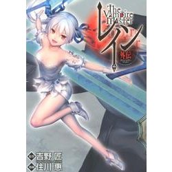 レイン外伝-ヴァンパイア・マスター（BLADE COMICS） [コミック]