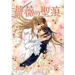 薔薇の聖痕 6（フェアベルコミックス フレイヤ） [コミック]