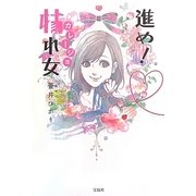 進め!枯れ女(かれーじょ) [単行本]