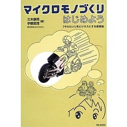 マイクロモノづくりはじめよう―「やりたい!」をビジネスにする産業論 [単行本]