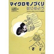 マイクロモノづくりはじめよう―「やりたい!」をビジネスにする産業論 [単行本]