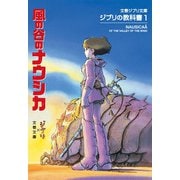 ジブリの教科書〈1〉風の谷のナウシカ(文春ジブリ文庫) [文庫]