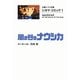 風の谷のナウシカ―シネマ・コミック〈1〉(文春ジブリ文庫) [文庫]
