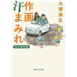 作画汗まみれ 改訂最新版 (文春ジブリ文庫) [文庫]