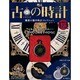 古の時計 2013年 4/24号（173） [雑誌]