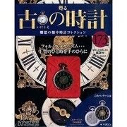 古の時計 2013年 4/24号（173） [雑誌]