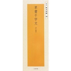 草書千字文―唐懐素(精選拡大法帖〈18〉) [全集叢書]