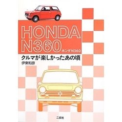 HONDA N360―クルマが楽しかったあの頃 [単行本]