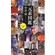 元素図鑑(ベスト新書) [新書]