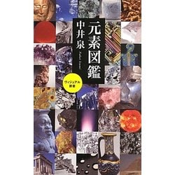 元素図鑑(ベスト新書) [新書]