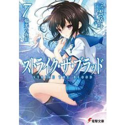 ストライク・ザ・ブラッド〈7〉焔光の夜伯(電撃文庫) [文庫]