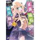 正義の味方の味方の味方〈2〉(電撃文庫) [文庫]