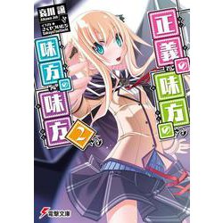 正義の味方の味方の味方〈2〉(電撃文庫) [文庫]