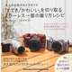 「すてき」「かわいい」を切り取るミラーレス一眼の撮り方レシピ [単行本]