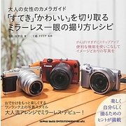 「すてき」「かわいい」を切り取るミラーレス一眼の撮り方レシピ [単行本]
