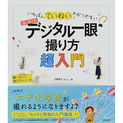 いちばんていねいでわかりやすいはじめてのデジタル一眼撮り方超入門 [単行本]