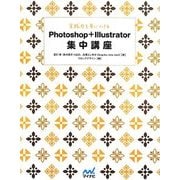 実践力を身につけるPhotoshop + Illustrator集中講座 [単行本]