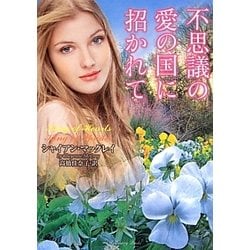 不思議の愛の国に招かれて(ラズベリーブックス) [文庫]