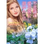 不思議の愛の国に招かれて(ラズベリーブックス) [文庫]