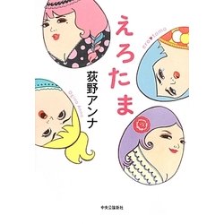 えろたま [単行本]