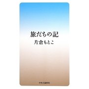 旅だちの記 [単行本]