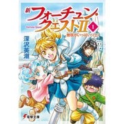 新フォーチュン・クエスト2〈1〉僧侶がいっぱい!〈上〉(電撃文庫) [文庫]