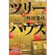 ツリーハウス(文春文庫) [文庫]