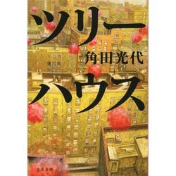 ツリーハウス(文春文庫) [文庫]