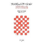 ツッコミュニケーション―生活者を「相方」にするボケとツッコミの広告術(アスキー新書) [新書]