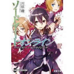 ソードアート・オンライン〈12〉アリシゼーション・ライジング(電撃文庫) [文庫]