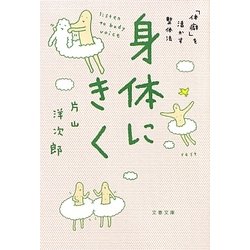 身体にきく―「体癖」を活かす整体法(文春文庫) [文庫]
