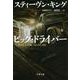 ビッグ・ドライバー(文春文庫) [文庫]