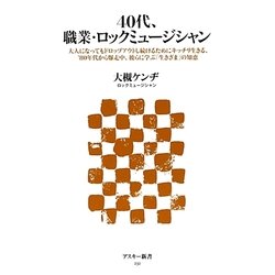 40代、職業・ロックミュージシャン―大人になってもドロップアウトし続けるためにキッチリ生きる、'80年代から爆走中、彼らに学ぶ「生きざま」の知恵(アスキー新書) [新書]