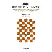40代、職業・ロックミュージシャン―大人になってもドロップアウトし続けるためにキッチリ生きる、'80年代から爆走中、彼らに学ぶ「生きざま」の知恵(アスキー新書) [新書]