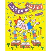 こまったときのねこおどり(いとうひろしの本〈15〉) [絵本]