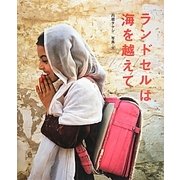 ランドセルは海を越えて(シリーズ・自然いのちひと〈14〉) [絵本]
