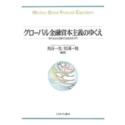 グローバル金融資本主義のゆくえ―現代社会を理解する経済学入門 [単行本]