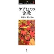 ケアとしての宗教(叢書宗教とソーシャル・キャピタル) [全集叢書]