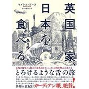英国一家、日本を食べる [単行本]