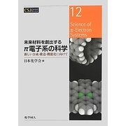 未来材料を創出するπ電子系の科学―新しい合成・構造・機能化に向けて(CSJカレントレビュー) [全集叢書]
