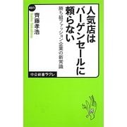 人気店はバーゲンセールに頼らない―勝ち組ファッション企業の新常識(中公新書ラクレ) [新書]
