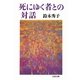 死にゆく者との対話(文春文庫) [文庫]