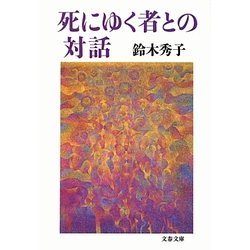 死にゆく者との対話(文春文庫) [文庫]