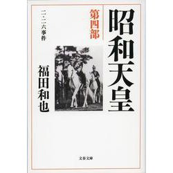 昭和天皇〈第4部〉二・二六事件(文春文庫) [文庫]